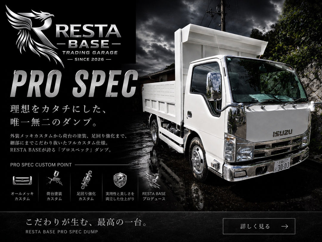 Pro Spec ダンプ導線